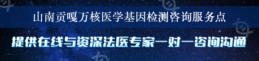 山南贡嘎万核医学基因检测咨询服务点